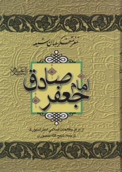 پایانه - مغز متفکر جهان شیعه امام جعفر صادق (ع)