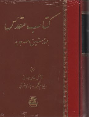 پایانه - کتاب مقدس: عهد عتیق و عهد جدید