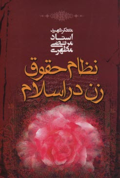 پایانه - نظام حقوق زن در اسلام