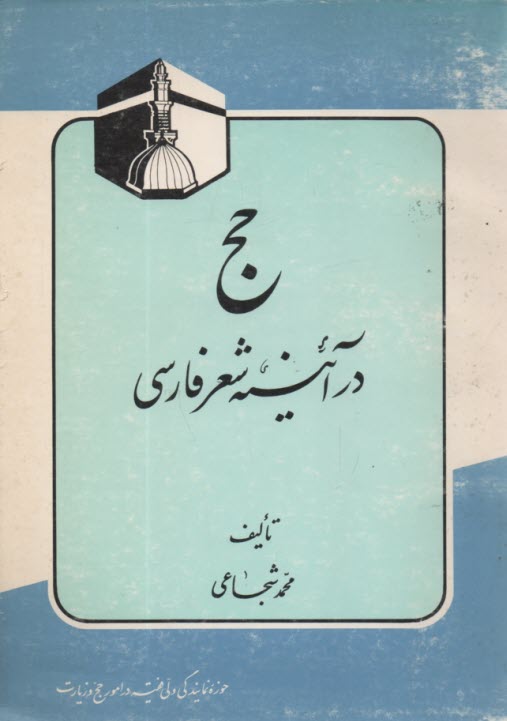 پایانه - حج در آئینه شعر فارسی