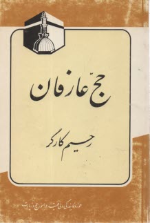 پایانه - حج عارفان