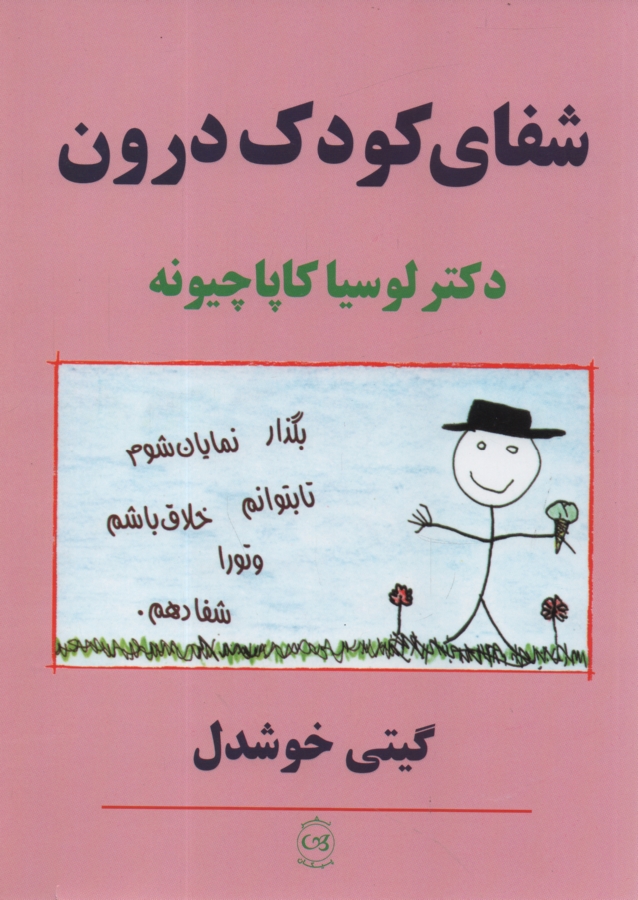 پایانه - شفای کودک درون