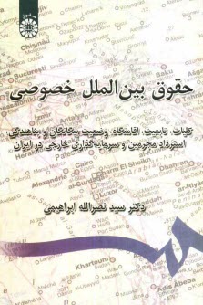 پایانه - حقوق بین الملل خصوصی: کلیات، تابعیت، اقامتگاه، وضعیت بیگانگان و پناهندگی، استرداد مجرمین، و سرمایه گذاری خارجی در ایران