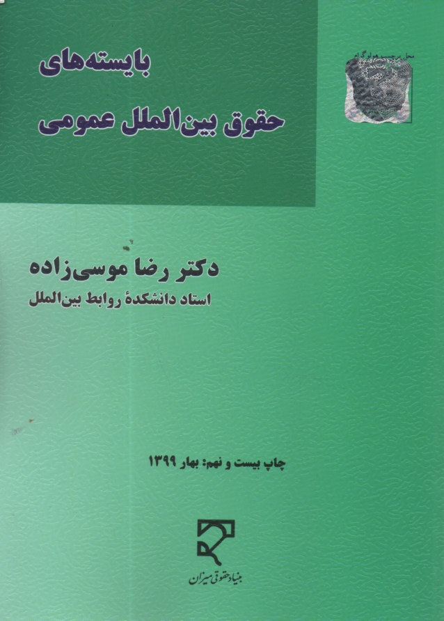 پایانه - بایسته های حقوق بین الملل عمومی (2 - 1)
