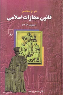 پایانه - شرح مختصر قانون مجازات اسلامی (مصوب 1392)