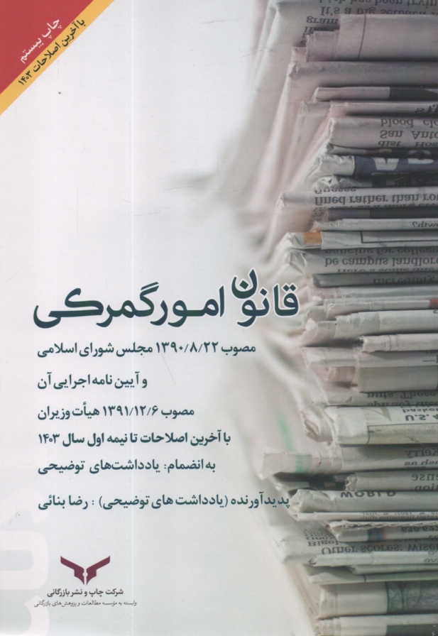 پایانه - قانون امور گمرکی و 