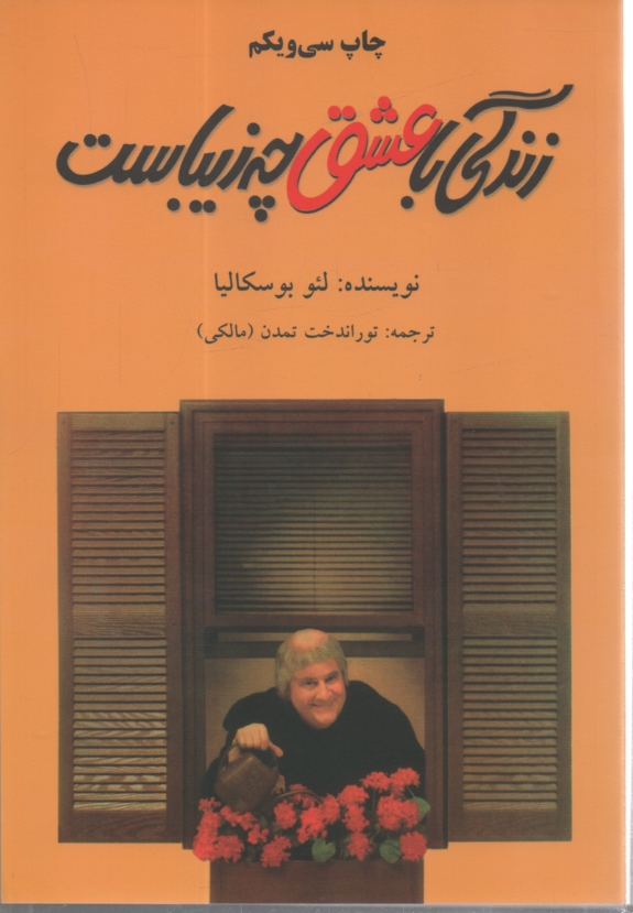 پایانه - زندگی با عشق چه زیباست