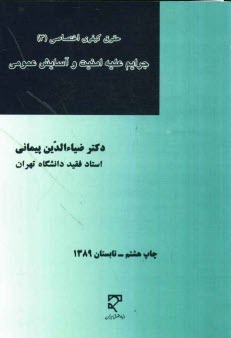پایانه - حقوق کیفری اختصاصی: جرائم علیه امنیت و آسایش عمومی: با تجدید نظر کامل براساس قانون تعزیرات و مجازاتهای بازدارنده مصوب 1375/3/2