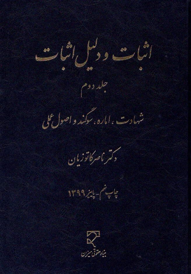 پایانه - اثبات و دلیل اثبات: شهادت، اماره، سوگند و اصول علمی