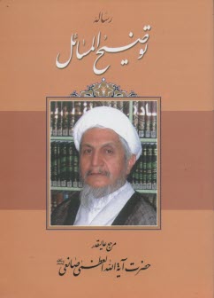 پایانه - رساله توضیح المسائل: با تجدیدنظر و اصلاحات