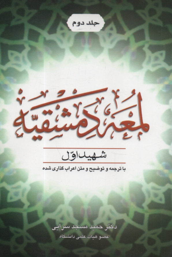 پایانه - اللمعه الدمشقیه: با ترجمه و توضیح و متن اعراب گذاری شده