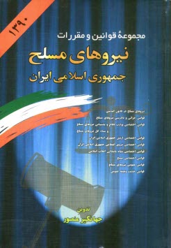 پایانه - مجموعه قوانین و مقررات نیروهای مسلح جمهوری اسلامی ایران: قوانین جزائی و دادرسی نیروهای مسلح - قوانین اختصاصی وزارت دفاع و پشتیبانی نیروهای مسلح و ستاد