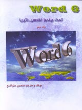 پایانه - Word 6 تحت ویندوز (فارسی و لاتین)