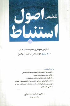 پایانه - تلخیص اصول استنباط