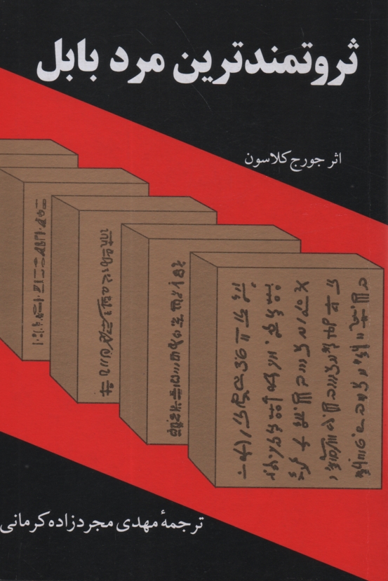 پایانه - ثروتمندترین مرد بابل