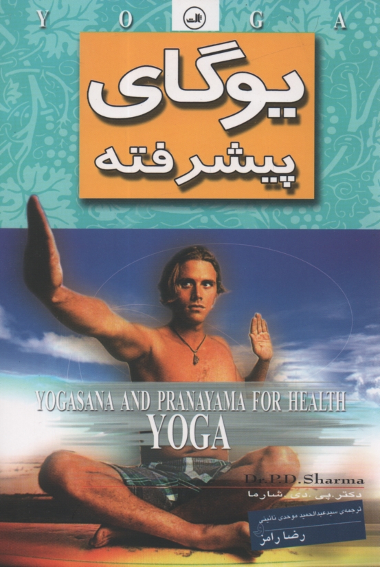 پایانه - یوگای پیشرفته