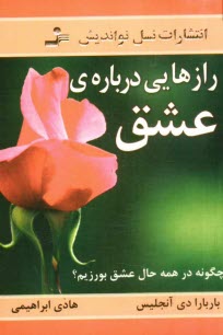 پایانه - رازهایی درباره ی عشق: آنچه می بایست هر زن و مردی بداند: چگونه در همه حال عشق بورزیم؟