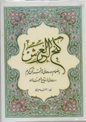پایانه - گنج العرش: به انضمام سوره هائی از قرآن کریم و دعاهائی از مفاتیح الجنان