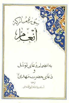 پایانه - سوره مبارکه انعام به انضمام دعای توسل و دعای حضرت مهدی (عج)