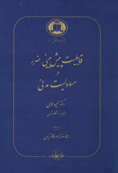 پایانه - قابلیت پیش بینی ضرر در مسوولیت مدنی