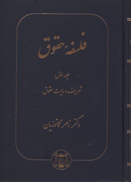 پایانه - فلسفه حقوق: تعریف و ماهیت حقوق