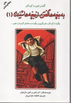 پایانه - به بچه ها گفتن، از بچه ها شنیدن: گفت و شنود با کودکان