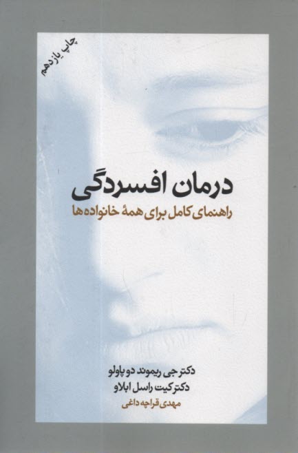 پایانه - درمان افسردگی: راهنمای کامل برای همه خانواده ها