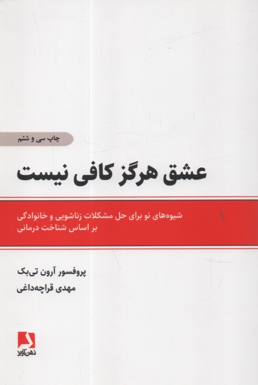 پایانه - عشق هرگز کافی نیست: شیوه های نو برای حل مشکلات زناشویی و خانوادگی بر اساس شناخت درمانی