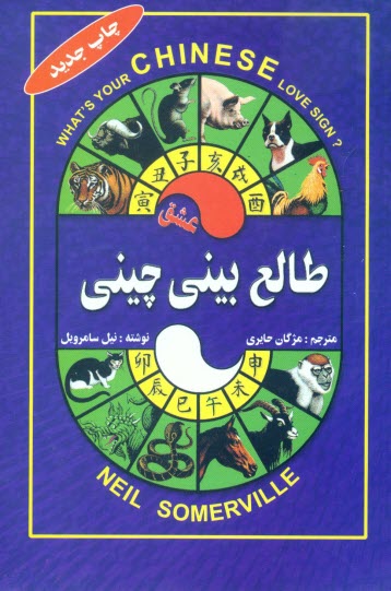 پایانه - طالع بینی عشق چینی