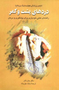 پایانه - راهنمای عملی خودیاری برای پیشگیری و درمان دردهای پشت و کمر