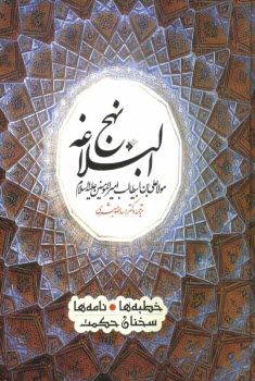 پایانه - نهج البلاغه مولا علی بن ابیطالب امیرالمومنین (ع)