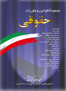 پایانه - مجموعه قوانین و مقررات حقوقی همراه با آراء وحدت رویه، نظریات شورای نگهبان، نظریات مشورتی اداره حقوقی دادگستری، نظریات مجمع تشخیص مصلحت نظام، ...