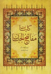 پایانه - کلیات مفاتیح الجنان با علامت وقف