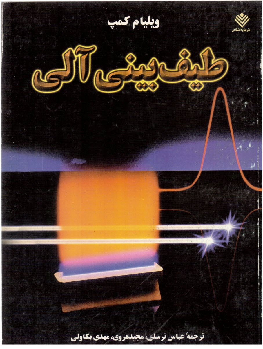 پایانه - طیف بینی آلی