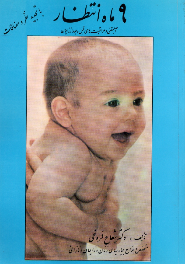 پایانه - 9 ماه انتظار: آبستنی و مراقبت های قبل و بعد از زایمان، مواظبت نوزاد و راههای جلوگیری از حاملگی