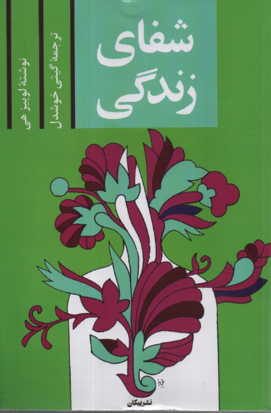 پایانه - شفای زندگی