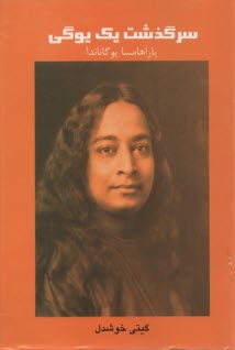 پایانه - سرگذشت یک یوگی