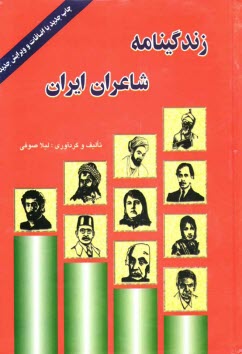 پایانه - زندگینامه شاعران ایران