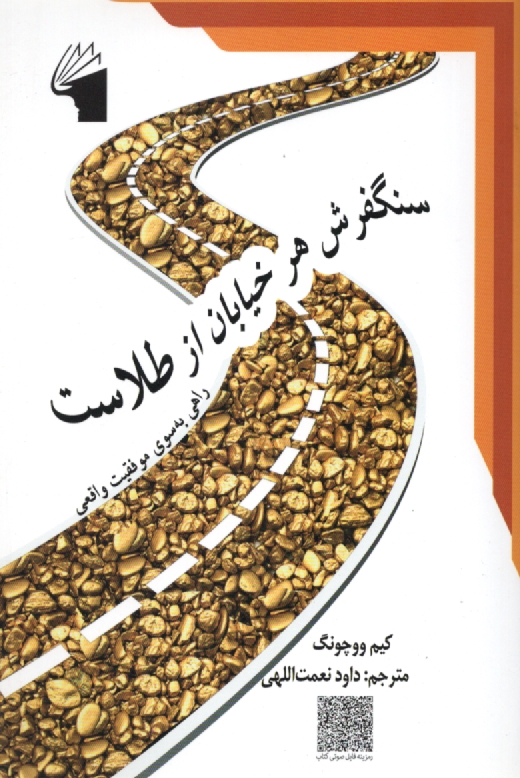 پایانه - سنگفرش هر خیابان از طلاست: راهی بسوی موفقیت واقعی