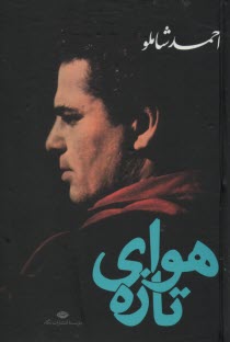 پایانه - هوای تازه