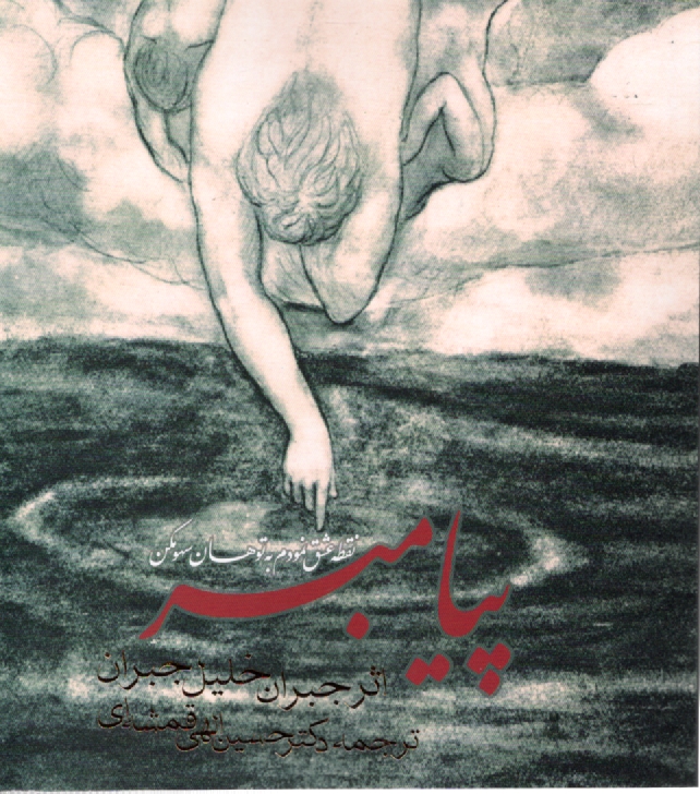 پایانه - پيامبر 