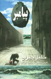 پایانه - پیامبر