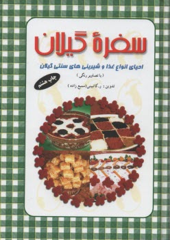 پایانه - سفره گیلان: احیای انواع غذا و شیرینی های سنتی گیلان زمین