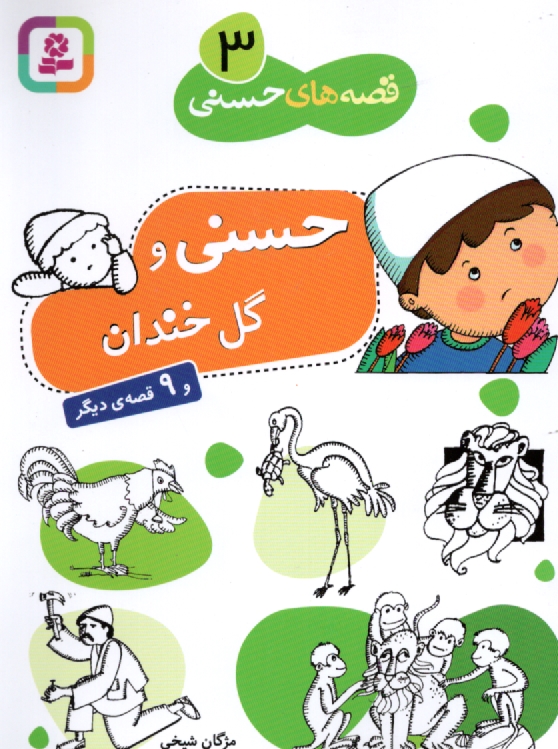 پایانه - حسنی و گل خندان و 9 قصه دیگر