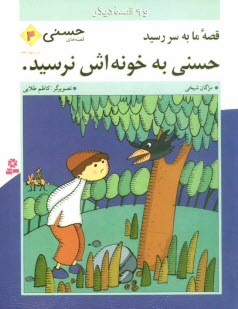 پایانه - قصه ما به سررسید حسنی به خونه اش نرسید و 9 قصه دیگر