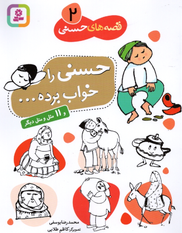 پایانه - حسنی را خواب برده ... و 11 مثل و متل دیگر