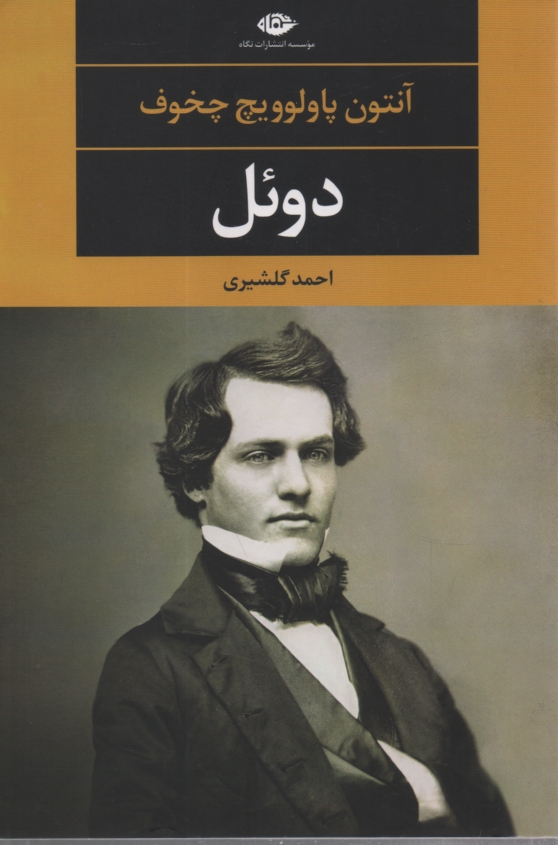 پایانه - دوئل