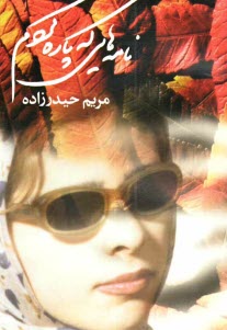 پایانه - نامه هایی که پاره کردم