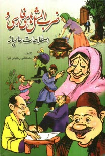 پایانه - ضرب المثل های فارسی و اصطلاحات عامیانه