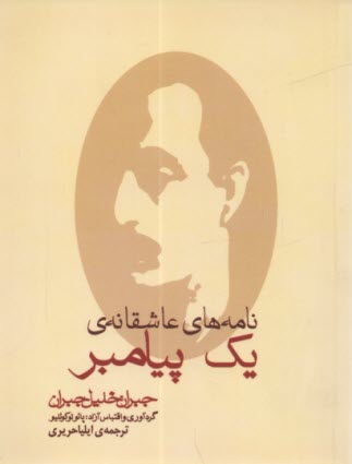 پایانه - نامه های عاشقانه یک پیامبر: مجموعه نامه های جبران خلیل جبران به ماری هسکل بین سالهای 1908 - 1924